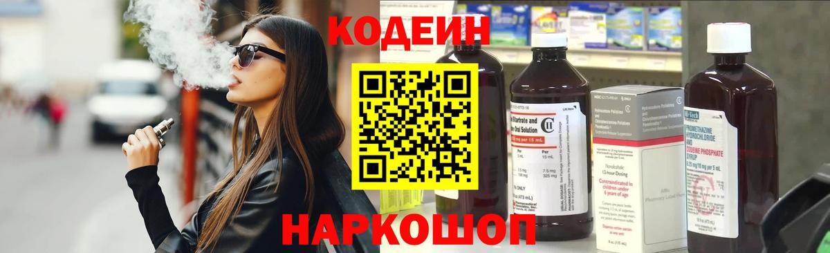 Codein напиток Lean (лин) Ливны